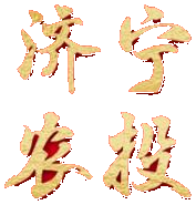 济宁农投